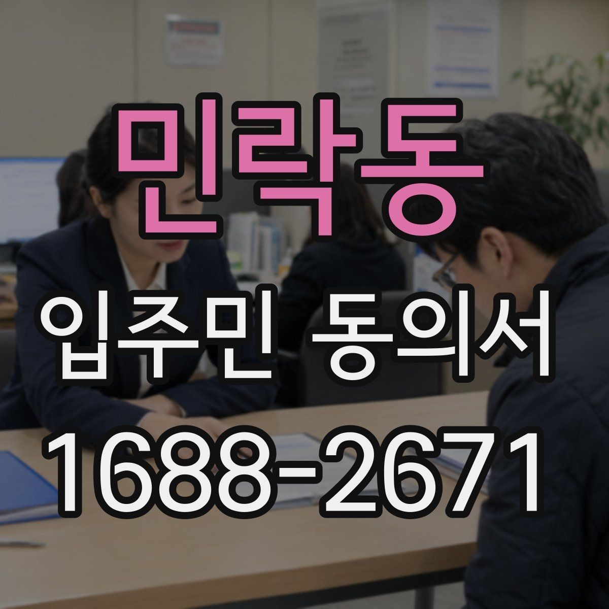 민락동 입주민 동의서 실거주 기준으로 대상 세대를 구분하는 방식