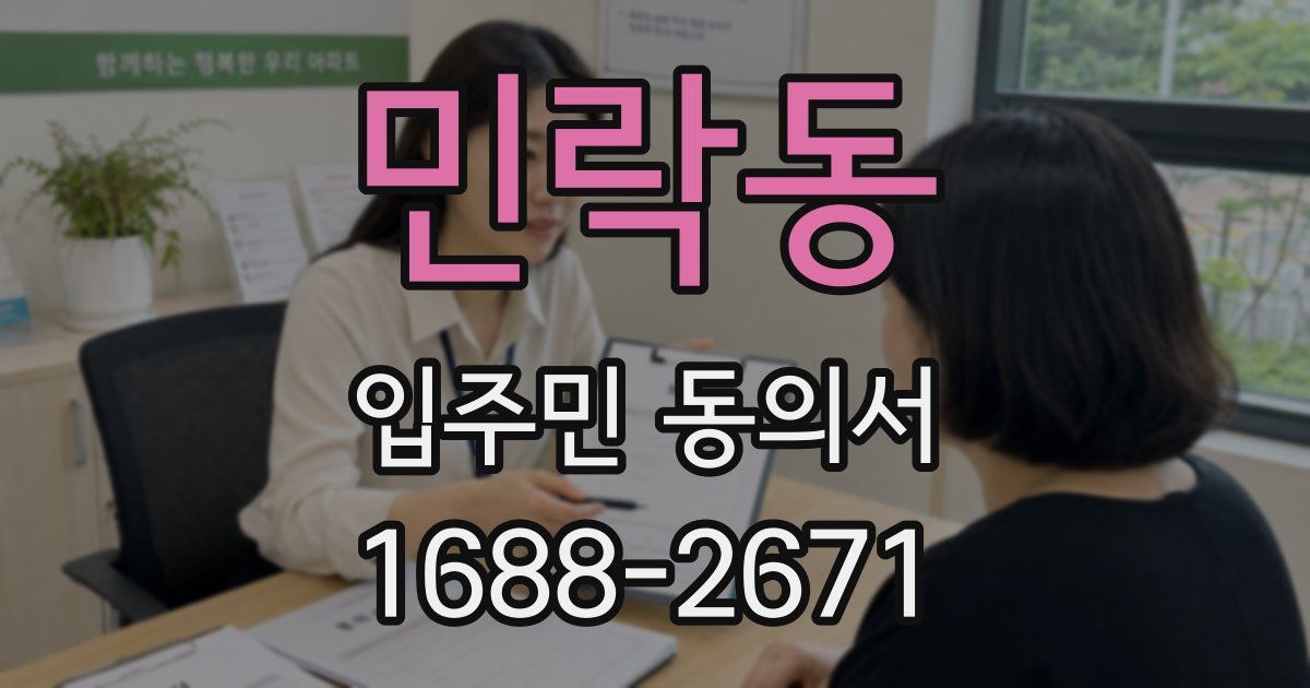 민락동 입주민 동의서