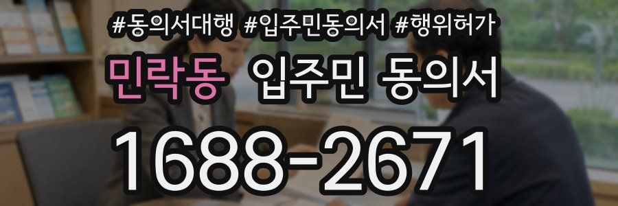 민락동 입주민 동의서