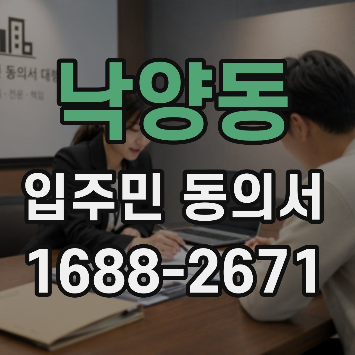 낙양동 입주민 동의서 동의 철회는 언제 가능한지 확인하기