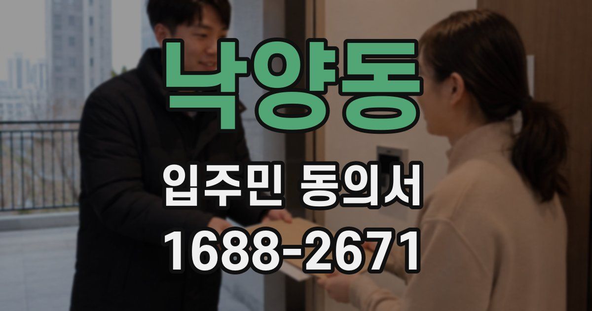 낙양동 입주민 동의서