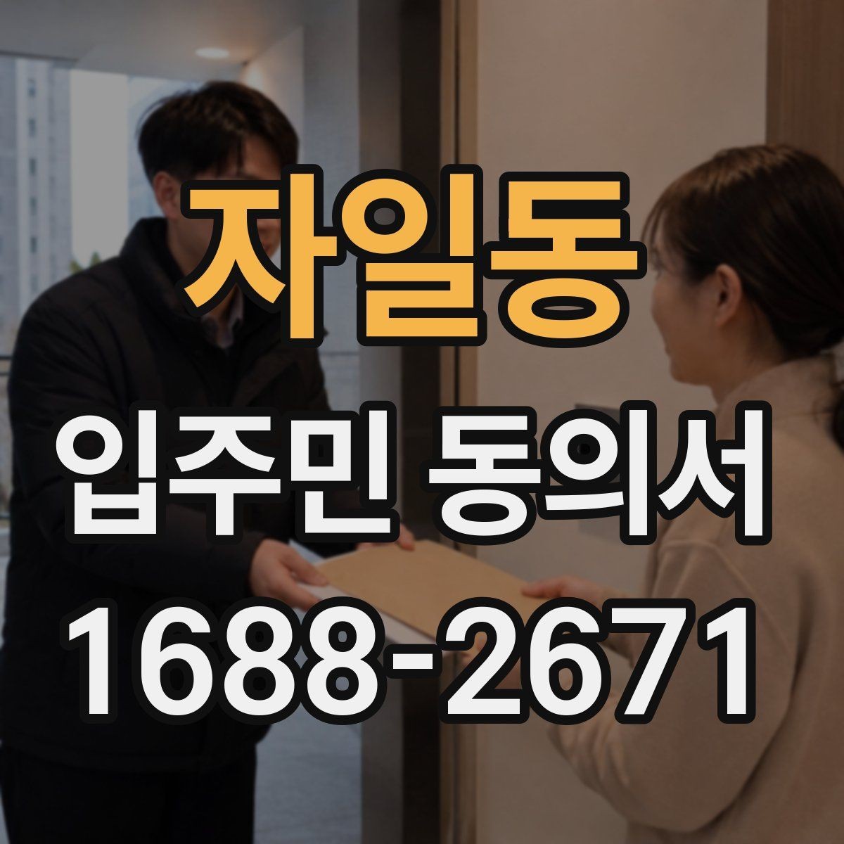 자일동 입주민 동의서 인감과 자필 서명은 어떻게 다른가