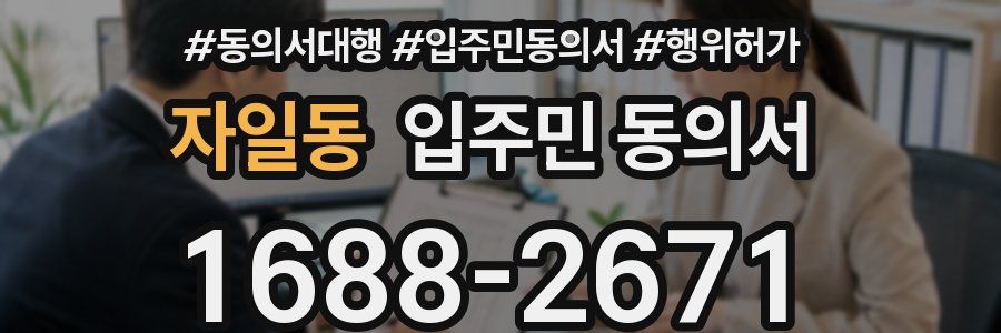 자일동 입주민 동의서