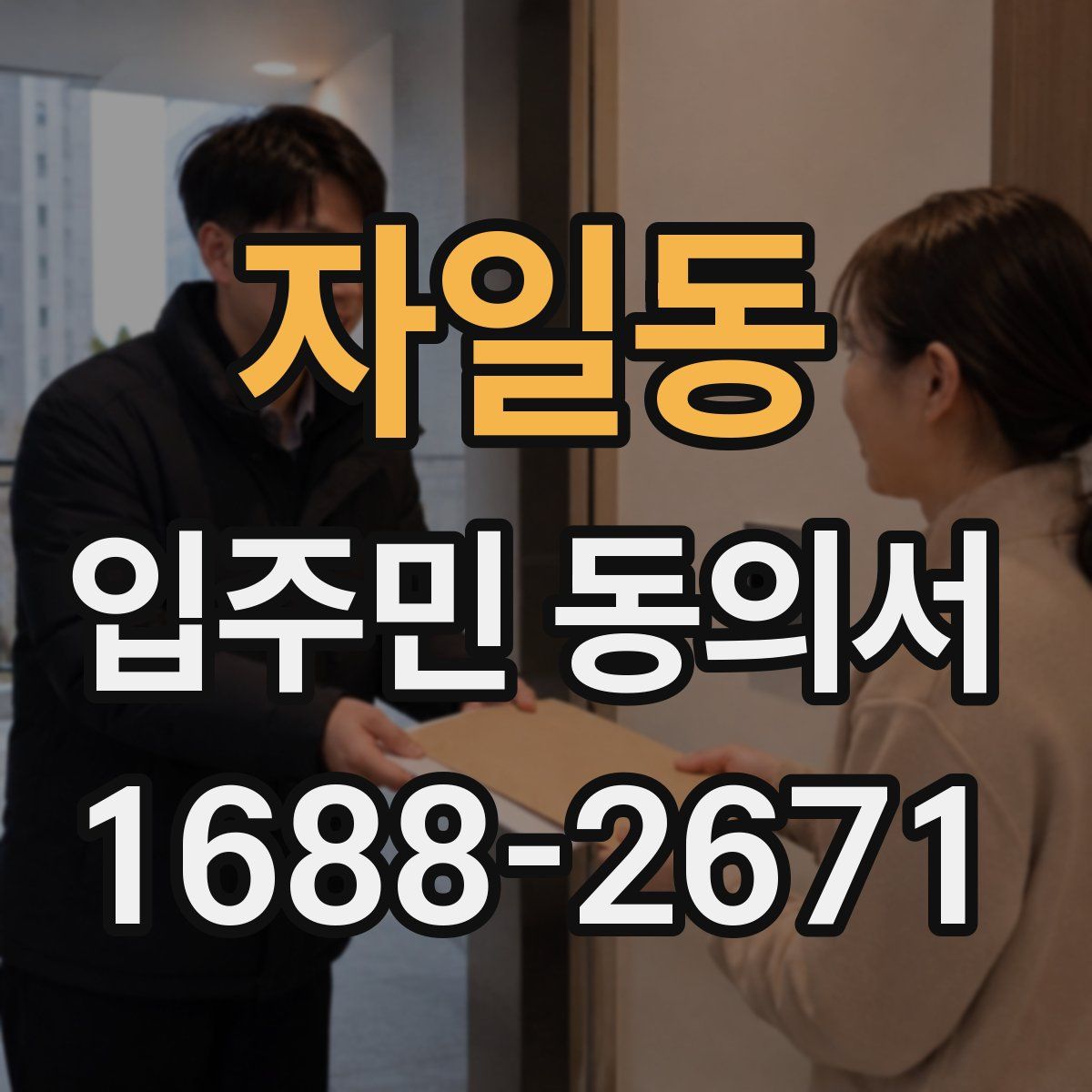 자일동 입주민 동의서