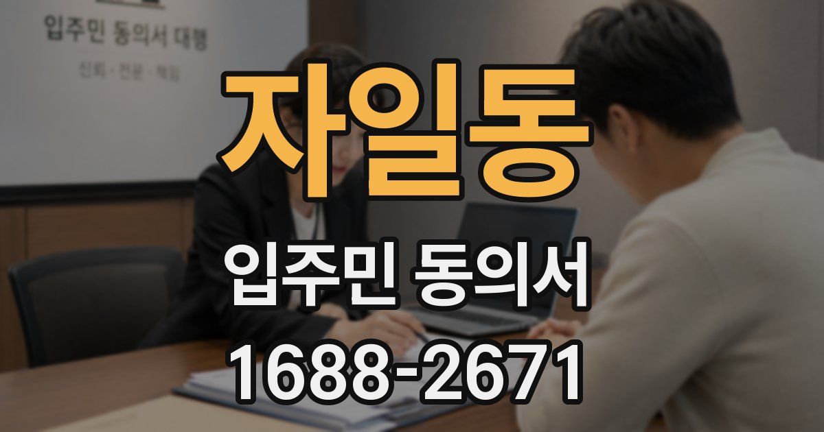 자일동 입주민 동의서
