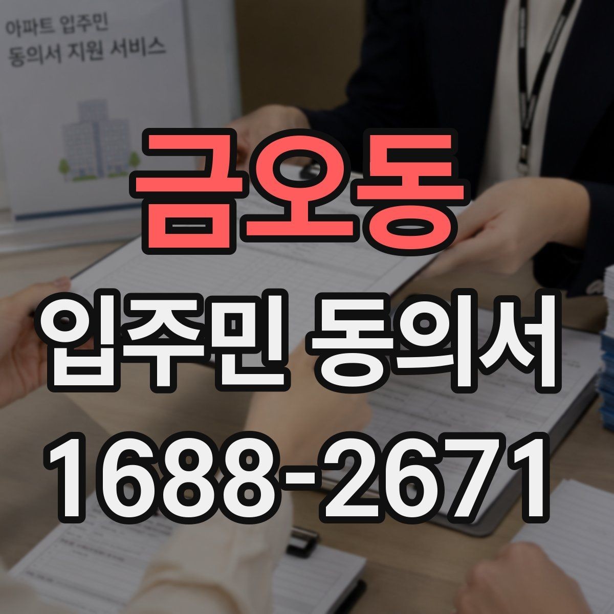 금오동 입주민 동의서 대리 서명이 허용되는 예외와 판단 조건