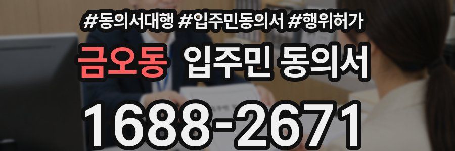 금오동 입주민 동의서