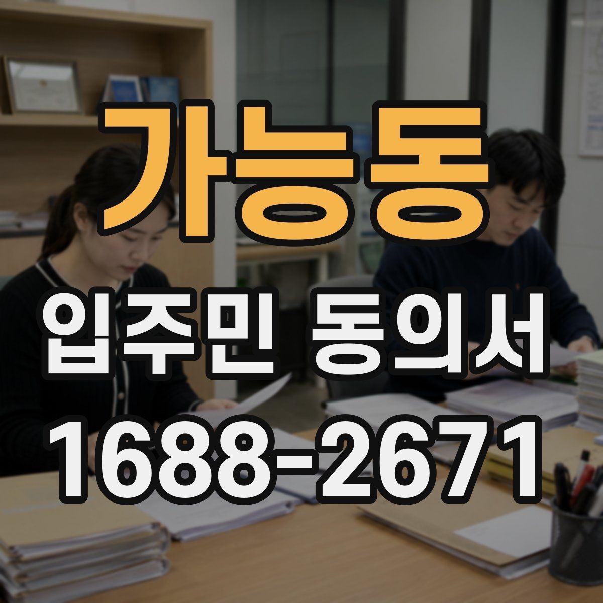 가능동 입주민 동의서 인감 요구 사례와 자필 서명 차이 살펴보기
