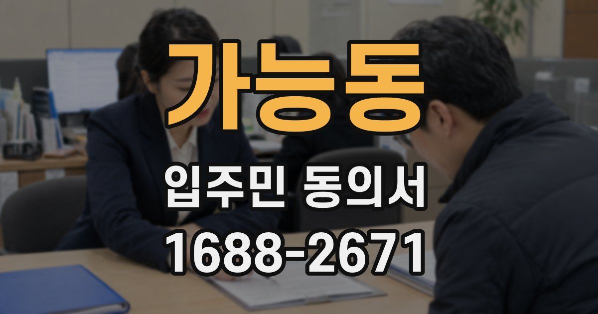 가능동 입주민 동의서