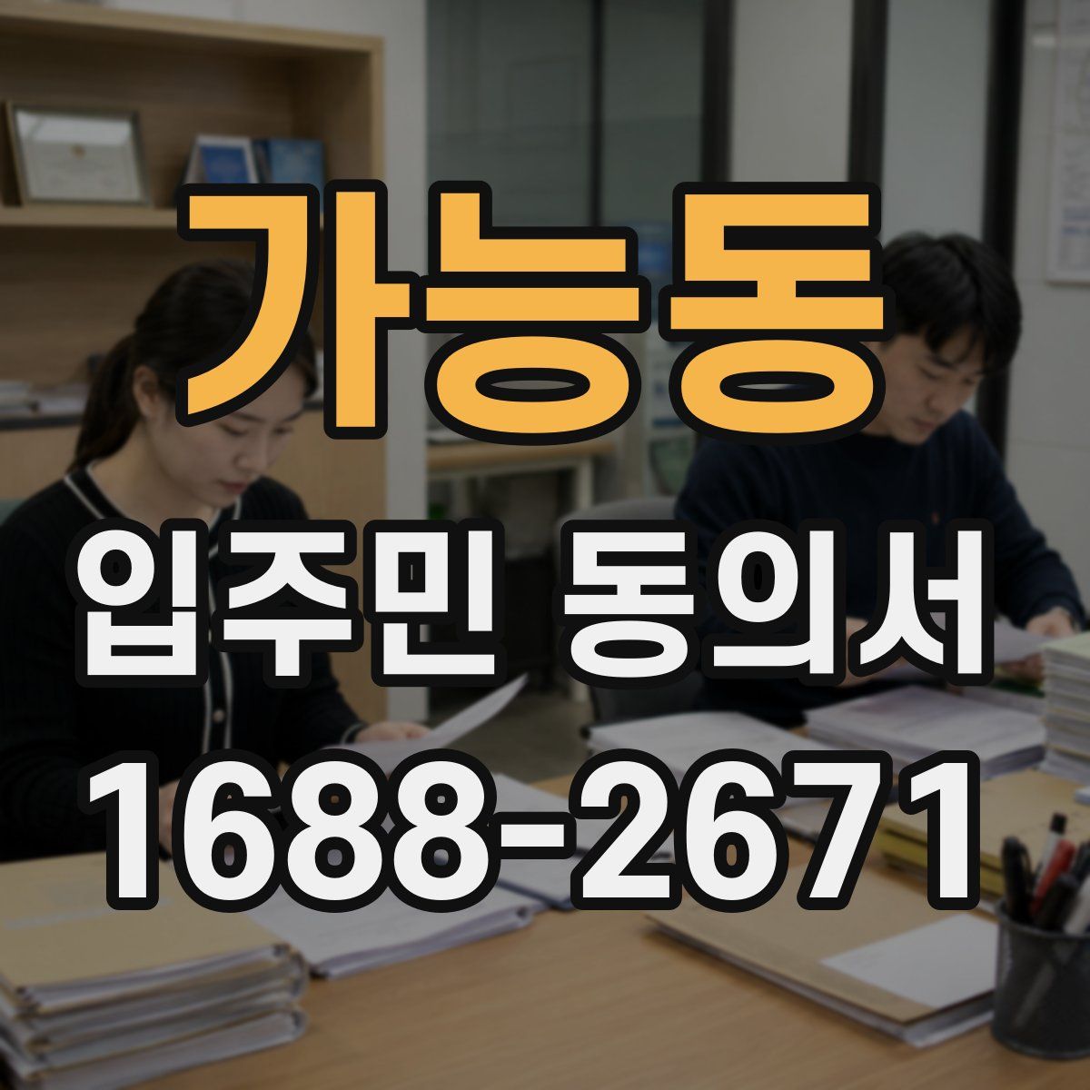 가능동 입주민 동의서