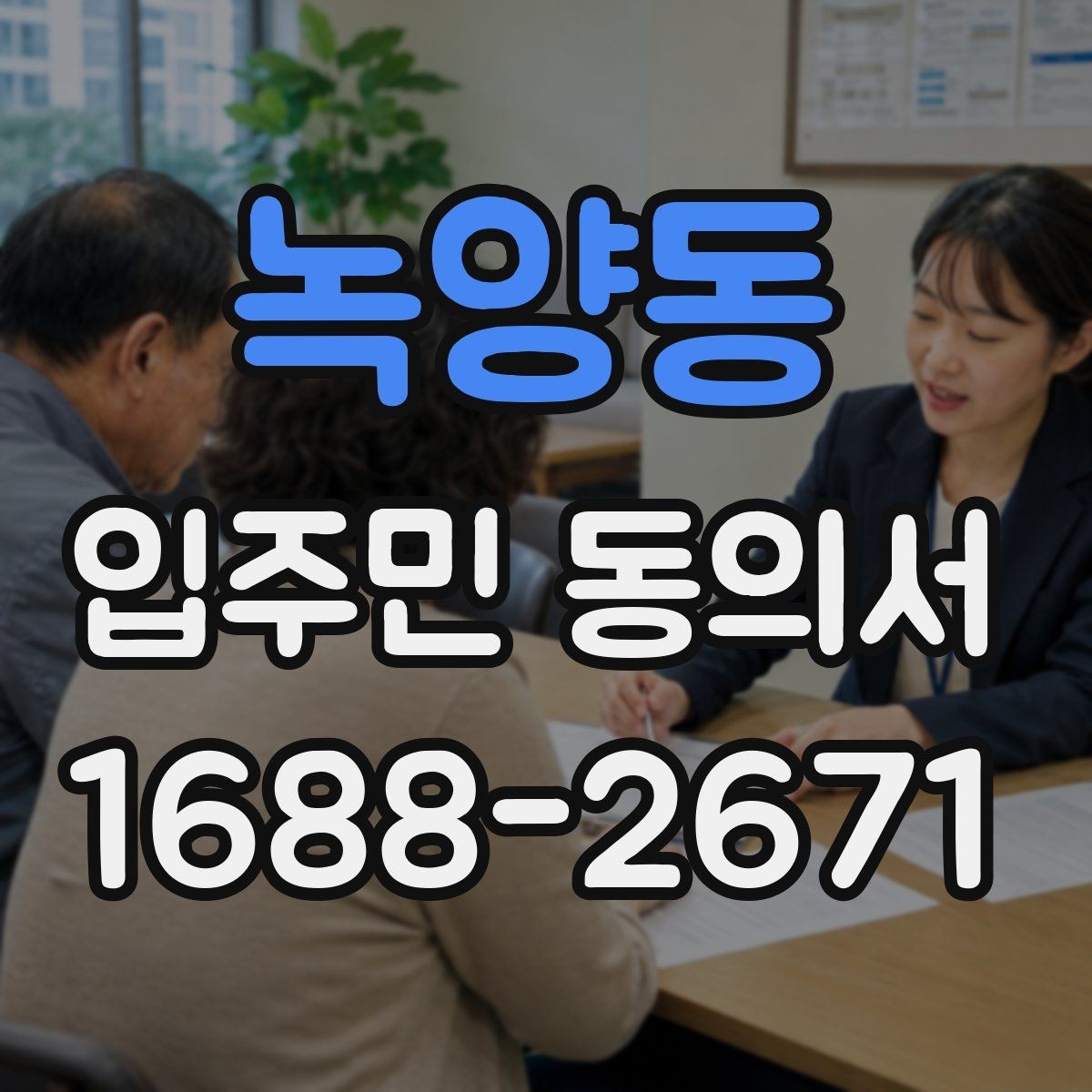 녹양동 입주민 동의서 설명회 참석자에게 동의를 안내하는 흐름