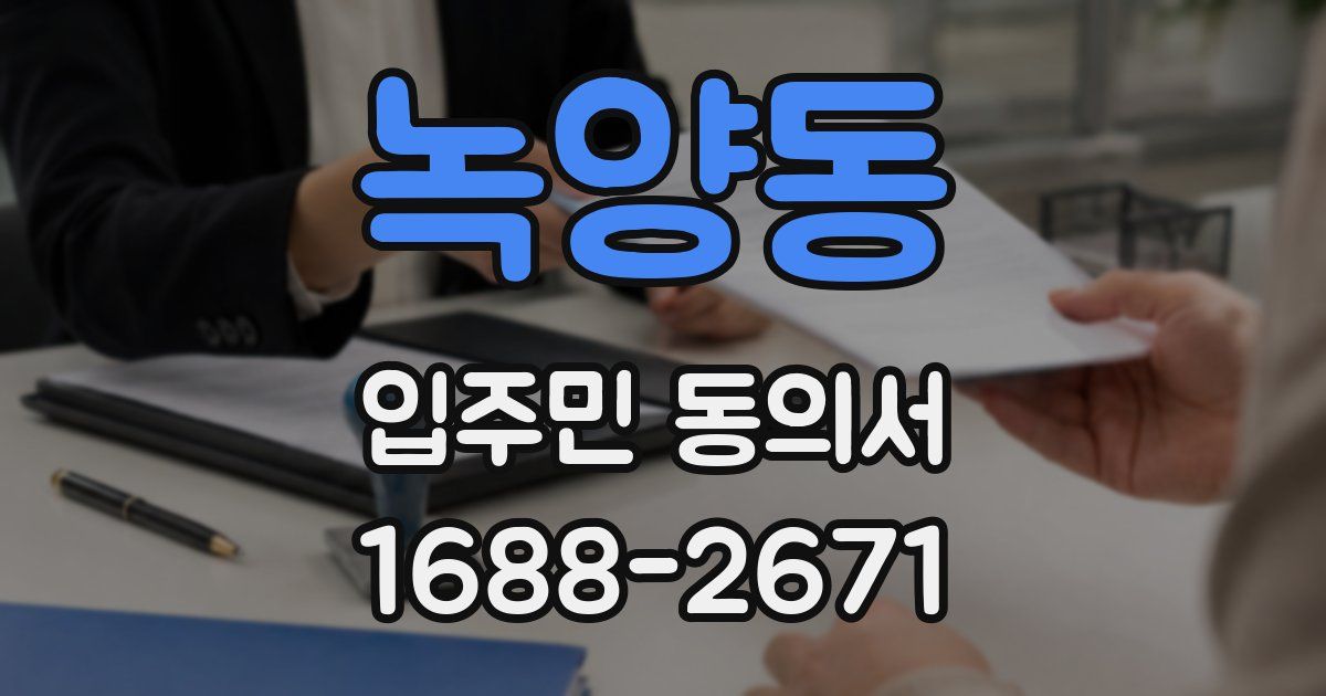 녹양동 입주민 동의서