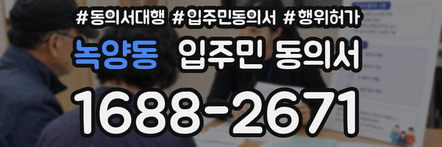 녹양동 입주민 동의서