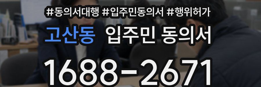 고산동 입주민 동의서