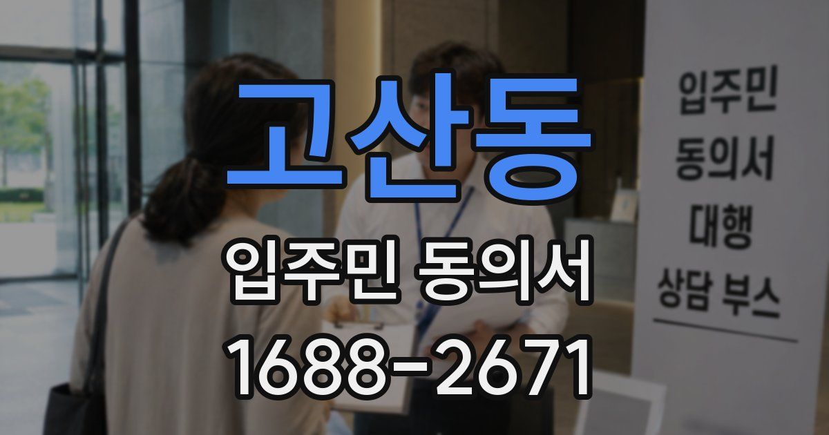 고산동 입주민 동의서