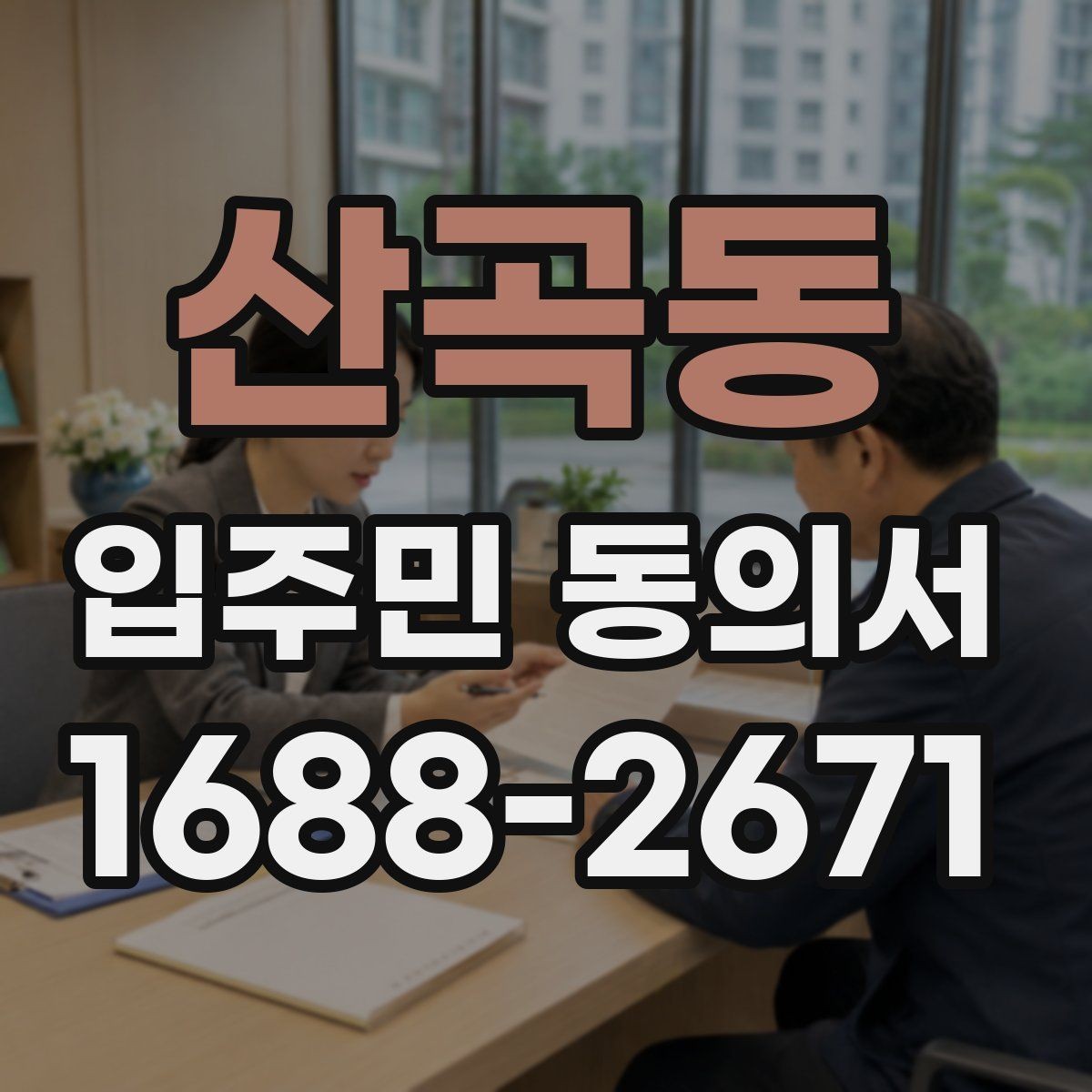 산곡동 입주민 동의서 인감 없이 자필 서명으로 처리 가능한지