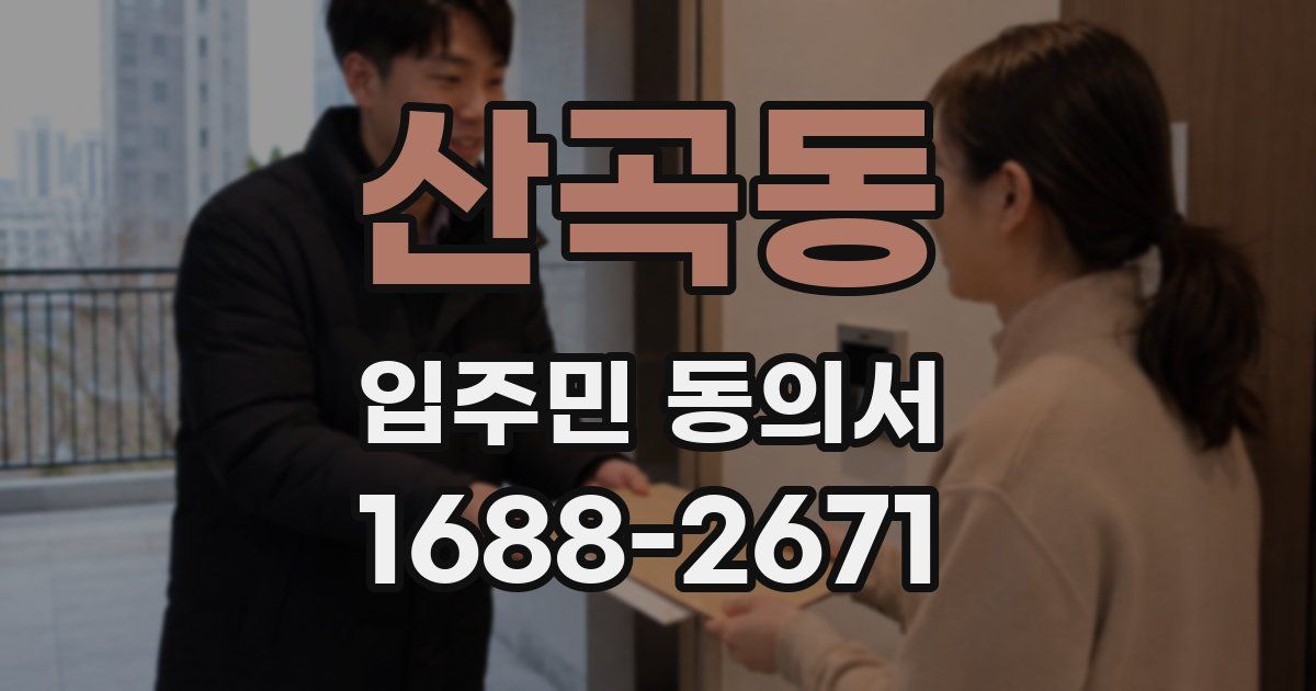 산곡동 입주민 동의서