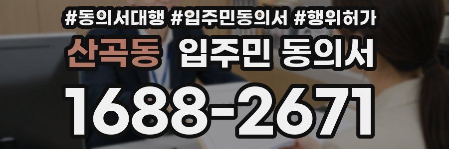 산곡동 입주민 동의서
