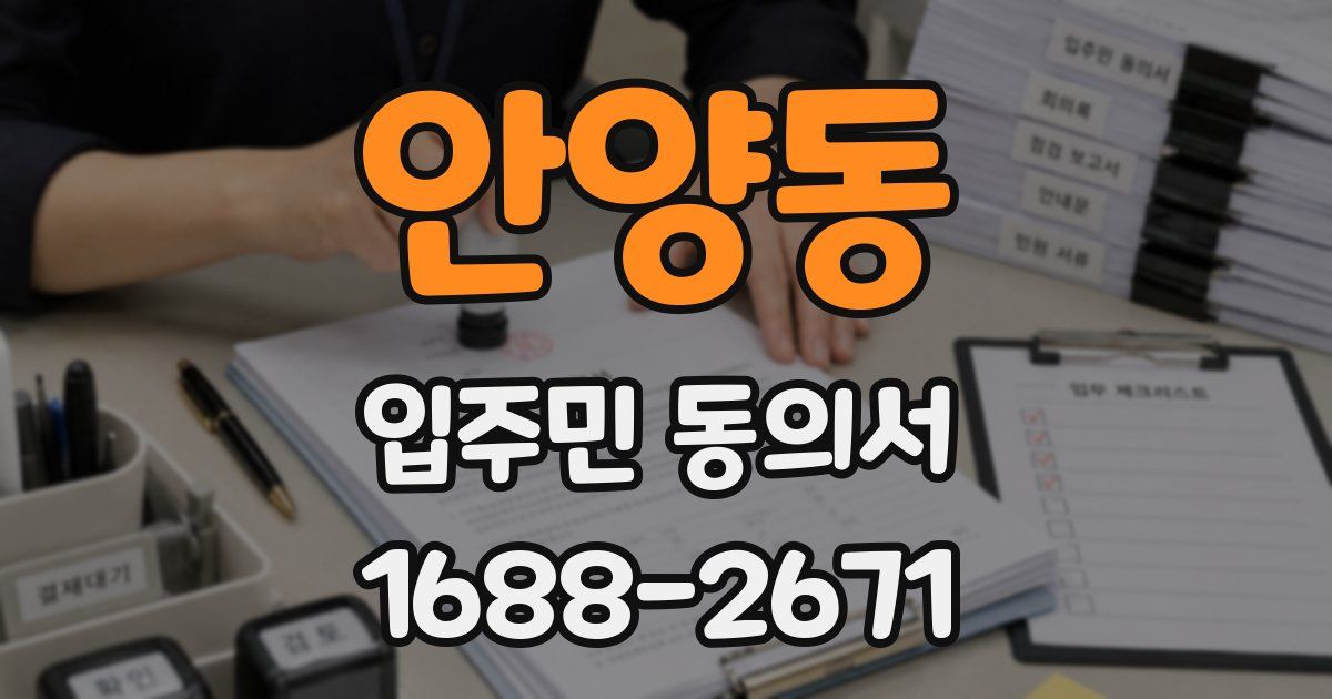 안양동 입주민 동의서