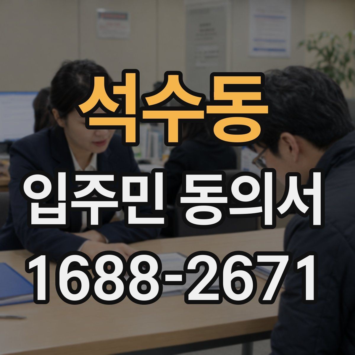 석수동 입주민 동의서 유효성 판단 시 시작일과 종료일 기준