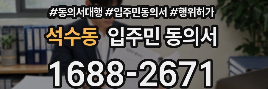 석수동 입주민 동의서