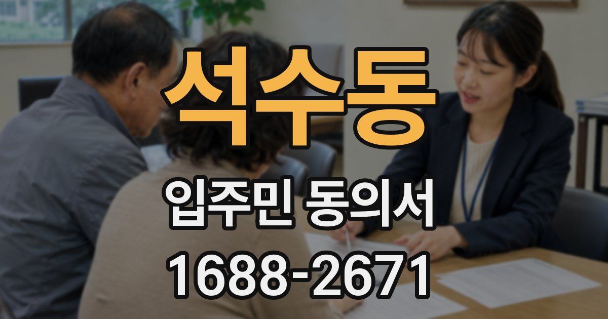 석수동 입주민 동의서