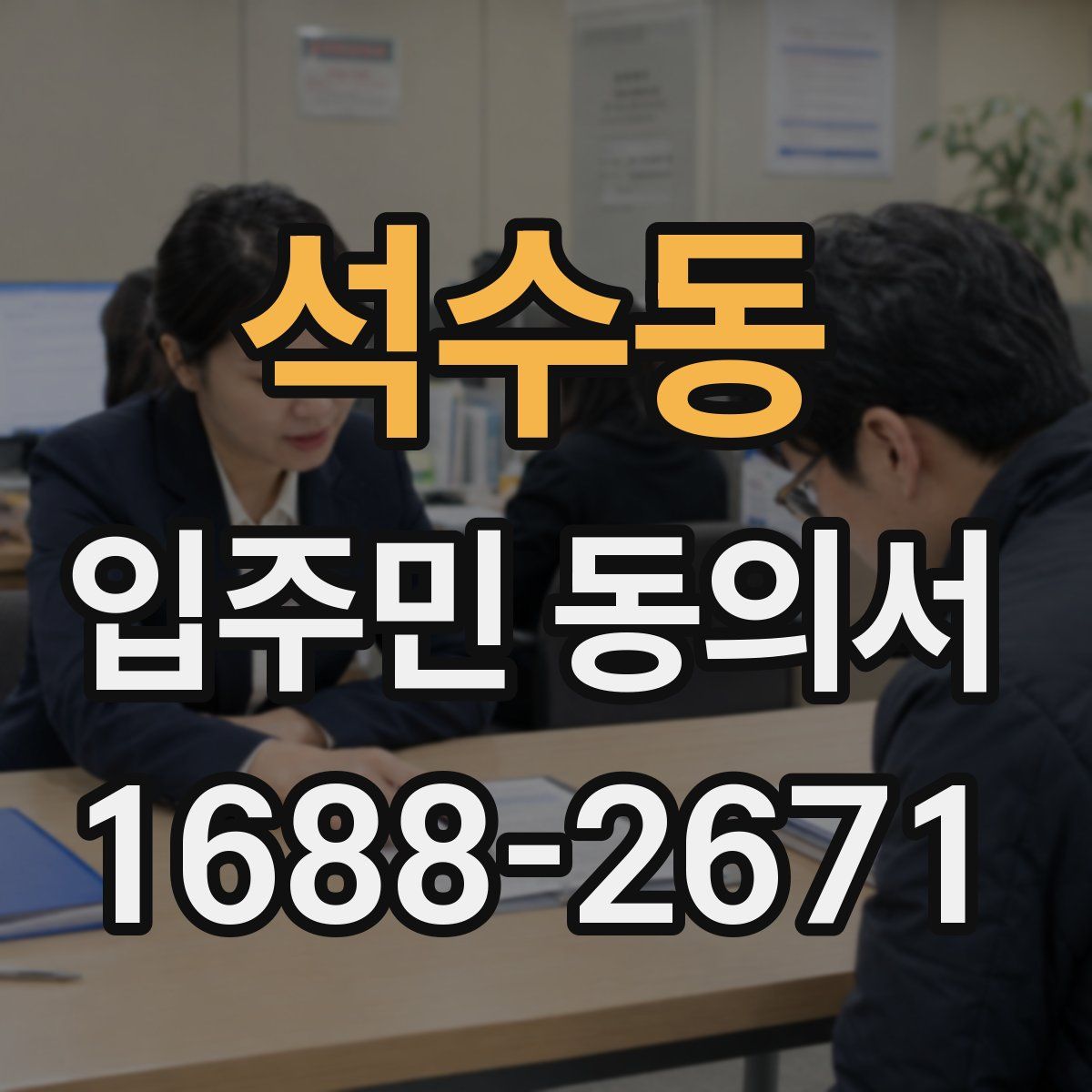석수동 입주민 동의서