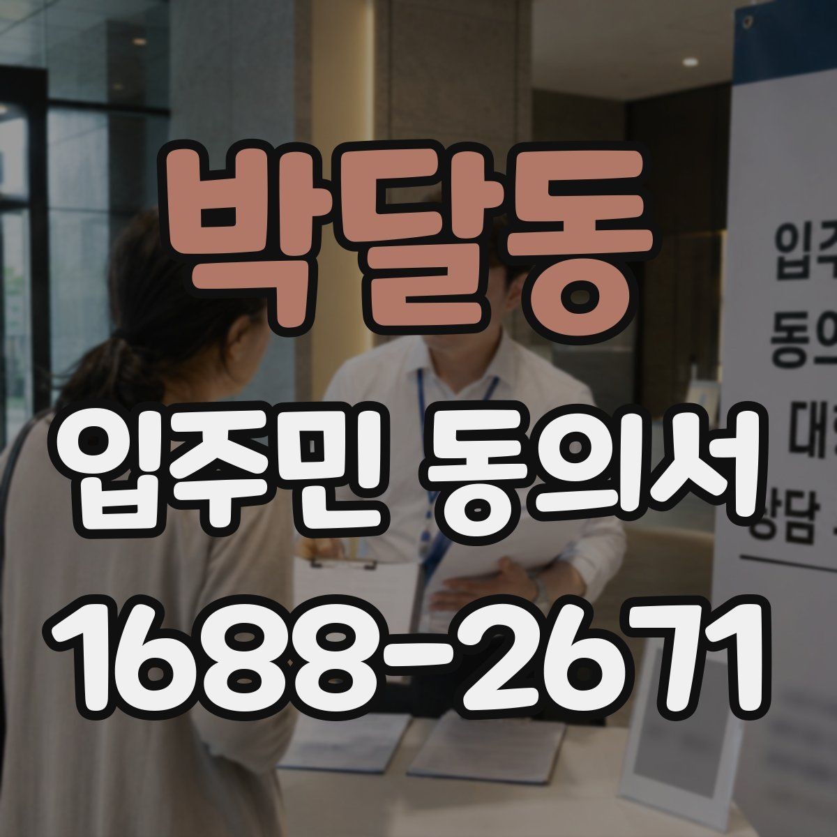 박달동 입주민 동의서 설명회 참석 여부가 동의 판단에 미치는 점