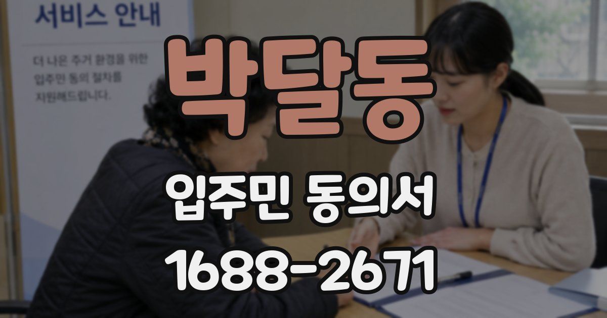 박달동 입주민 동의서