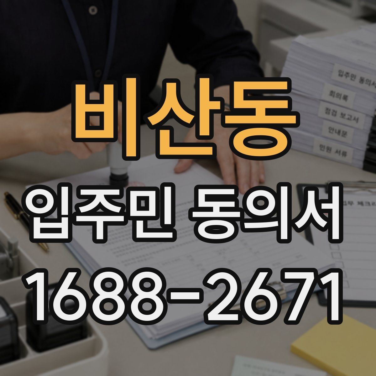 비산동 입주민 동의서 관리사무소에 요청하는 시점과 준비할 서류