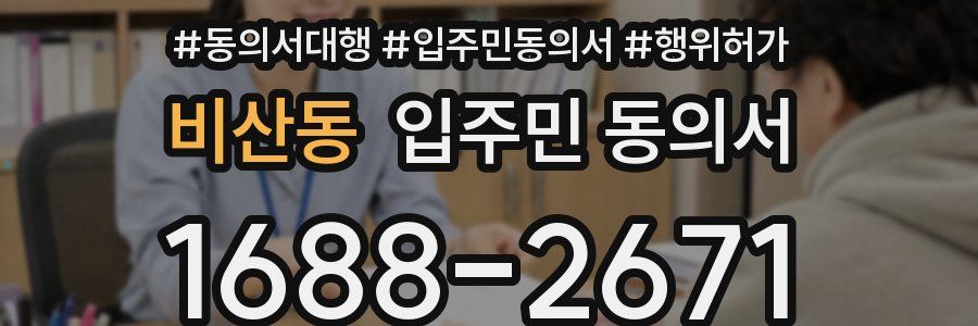 비산동 입주민 동의서