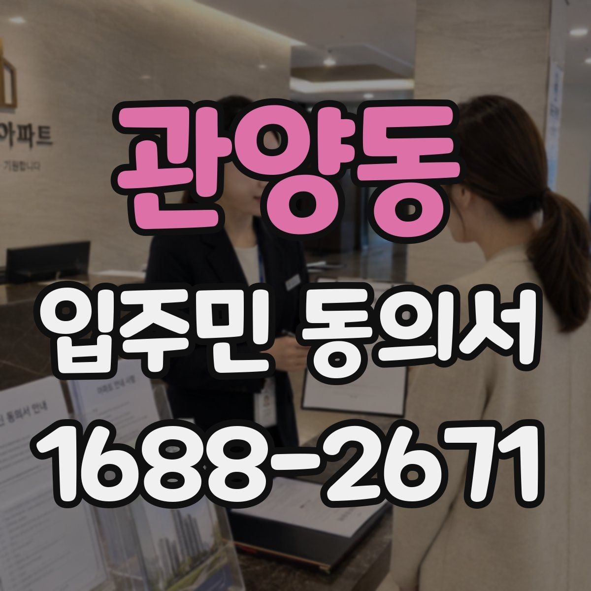 관양동 입주민 동의서 인감 없이 제출받을 때 사전 안내 내용