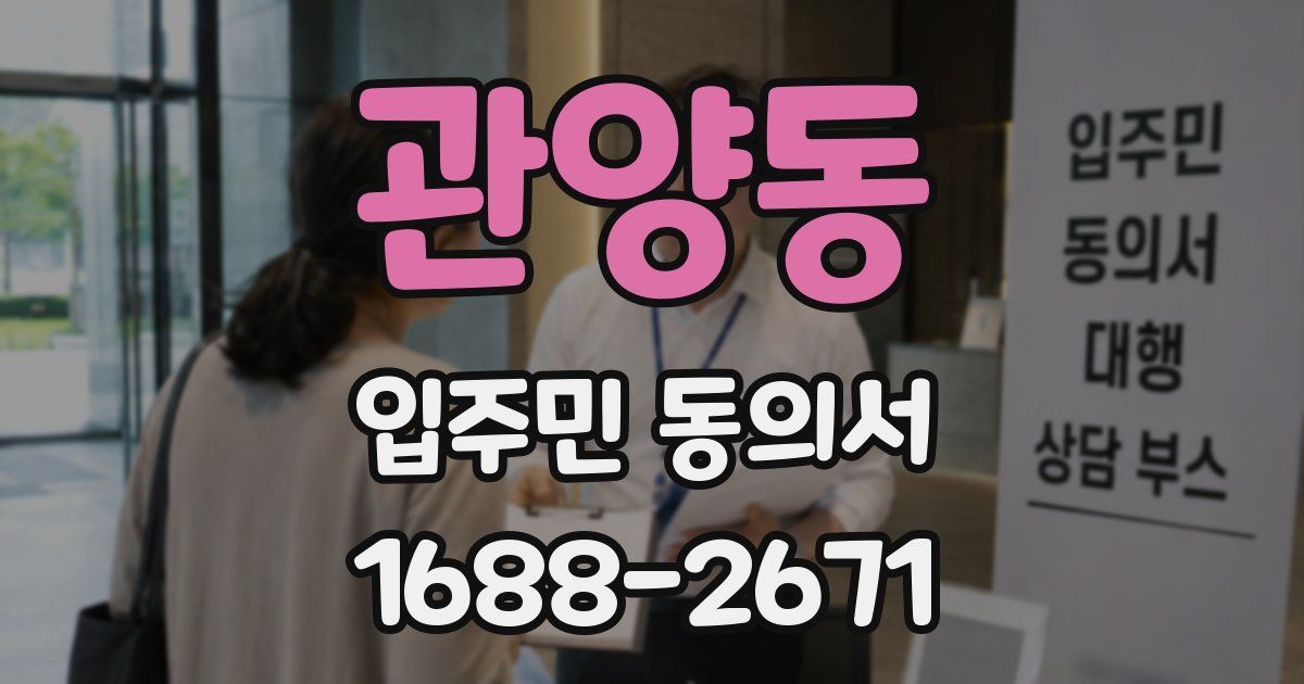 관양동 입주민 동의서