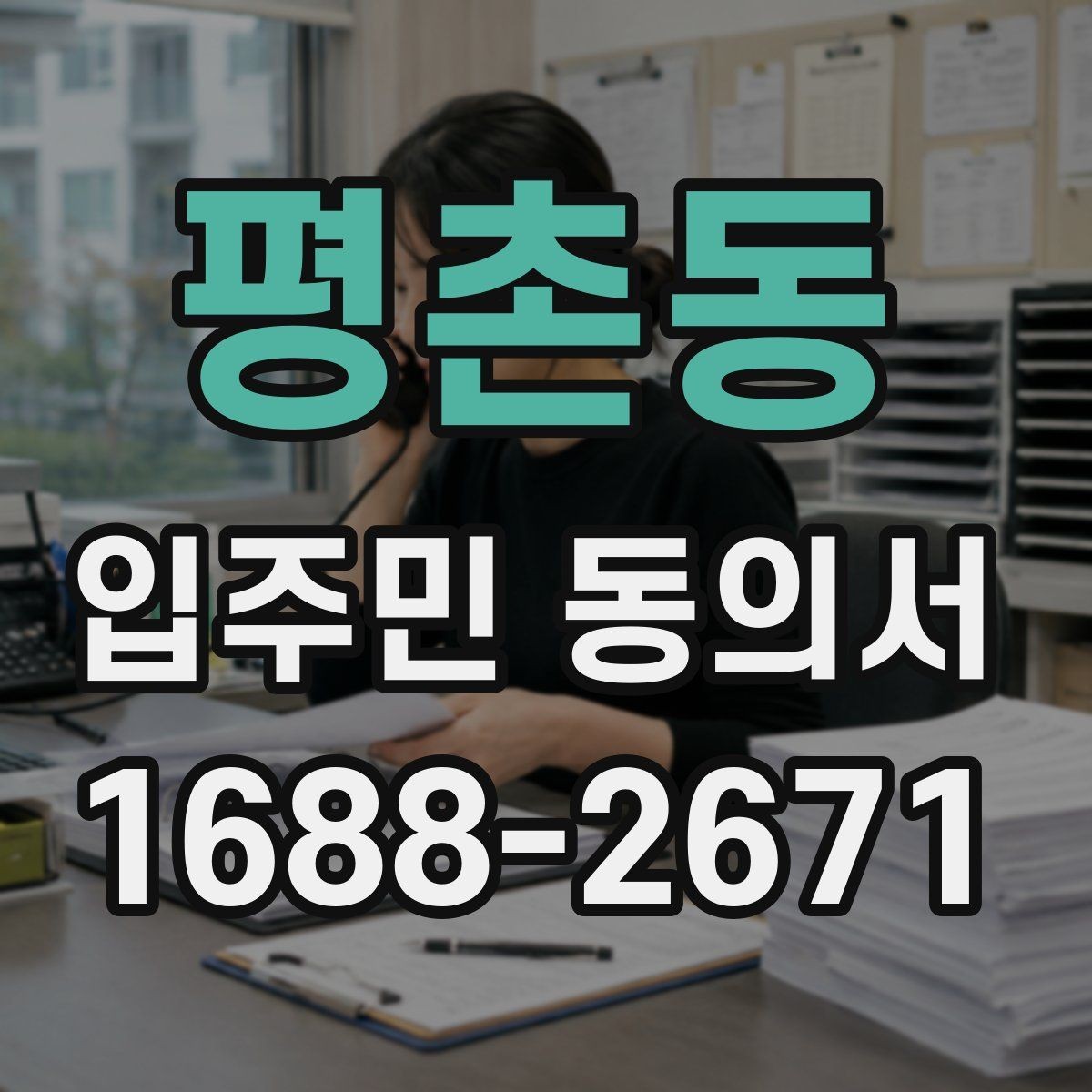 평촌동 입주민 동의서 보관 누락을 막기 위한 접수·정리 기준