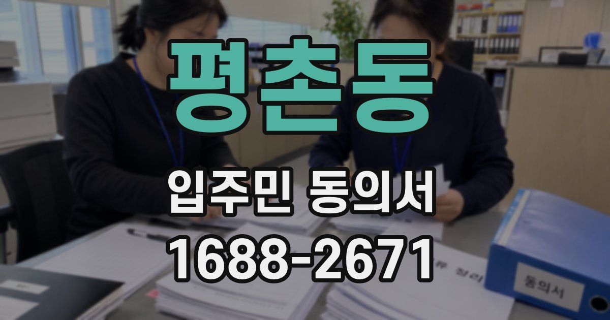 평촌동 입주민 동의서