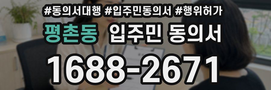 평촌동 입주민 동의서