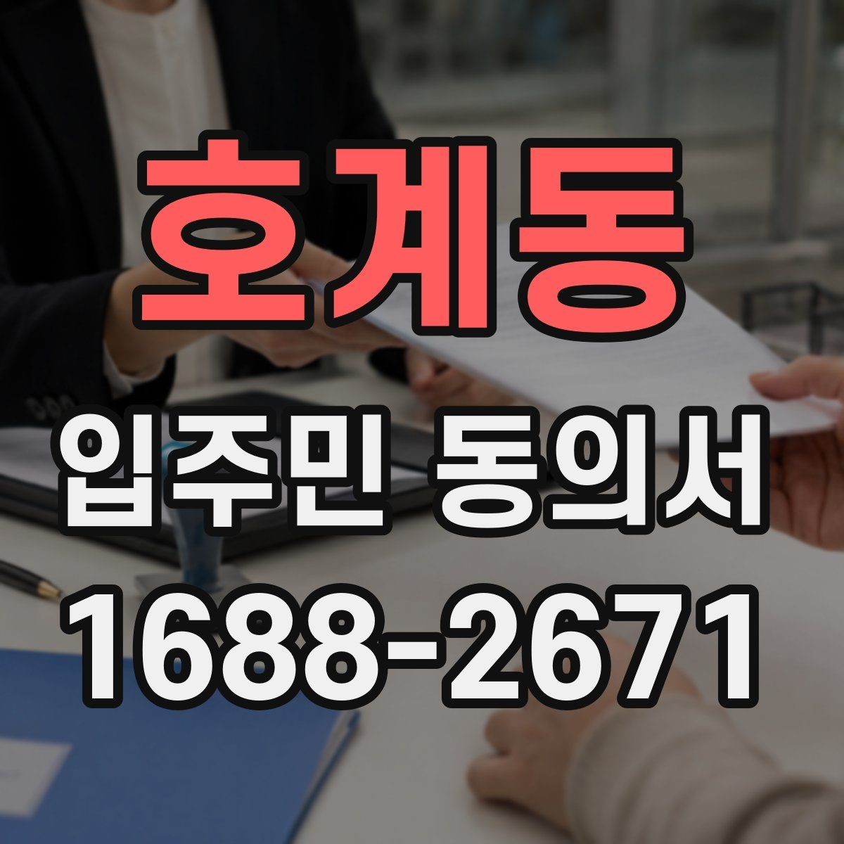 호계동 입주민 동의서 설명회 뒤 회수율을 높이는 진행 순서