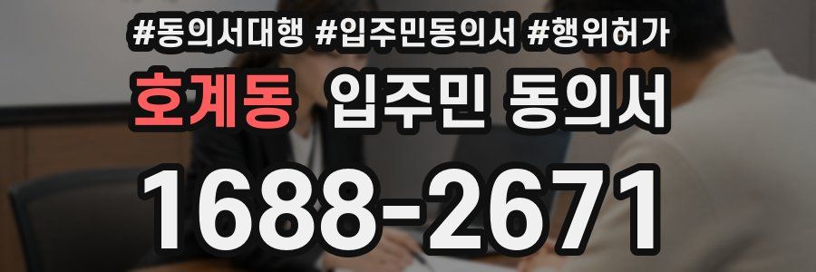 호계동 입주민 동의서