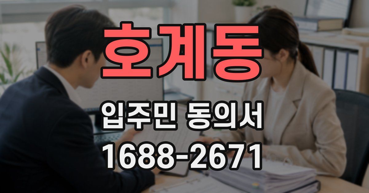 호계동 입주민 동의서