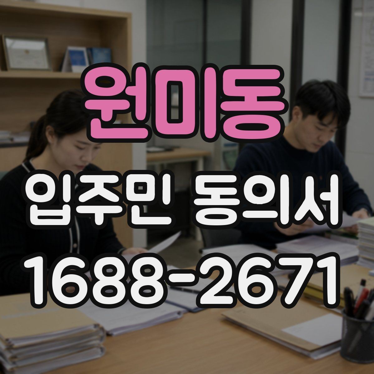 원미동 입주민 동의서 서명 방식 선택 시 확인할 사항