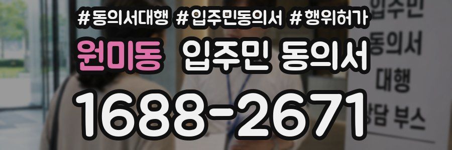 원미동 입주민 동의서