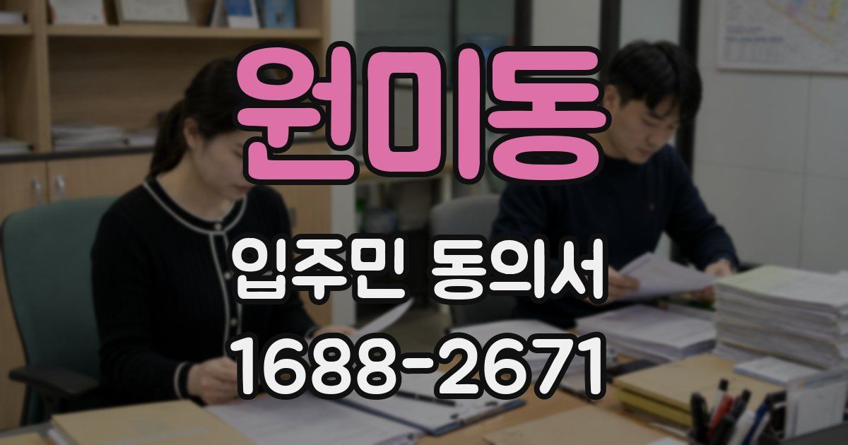원미동 입주민 동의서