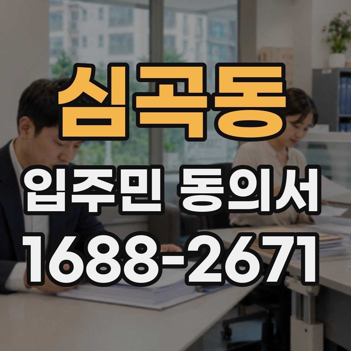 심곡동 입주민 동의서 시설 변경 동의 문구는 어떻게 쓰나