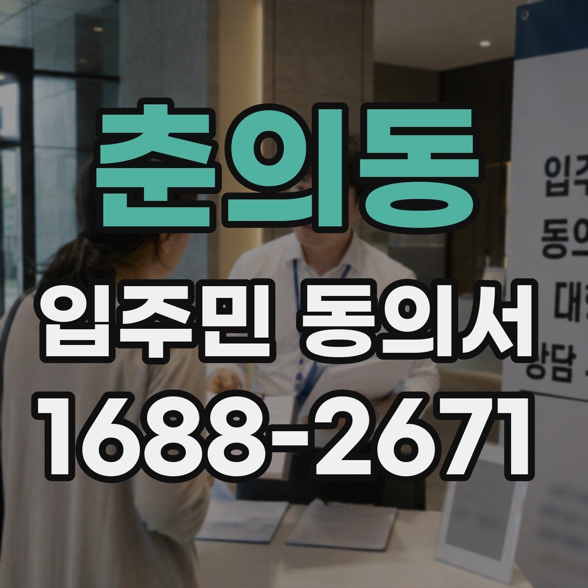 춘의동 입주민 동의서 설명회 자료에 꼭 들어가야 할 동의 안내