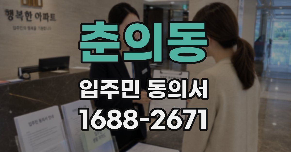 춘의동 입주민 동의서