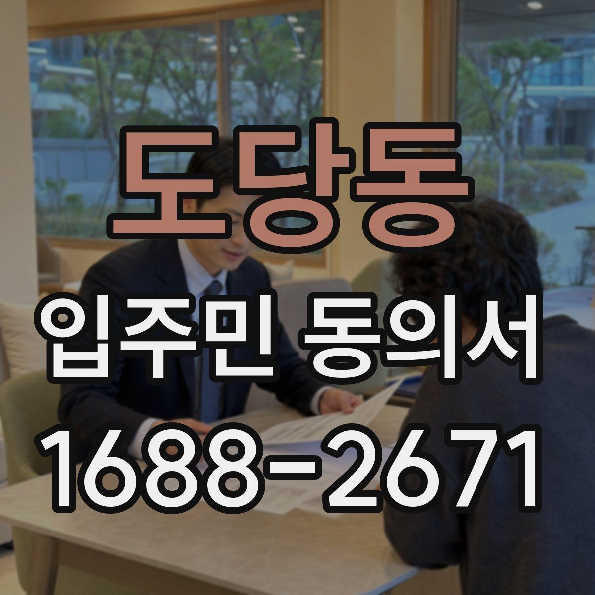 도당동 입주민 동의서 서명본과 원본을 함께 관리하는 기준