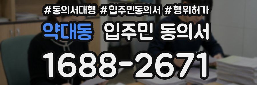 약대동 입주민 동의서