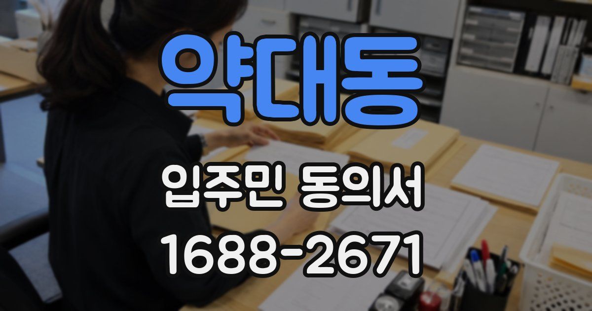 약대동 입주민 동의서