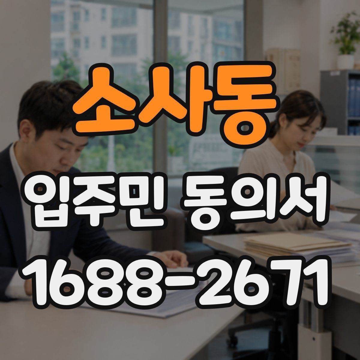 소사동 입주민 동의서 인감과 자필 서명은 어떻게 다른가