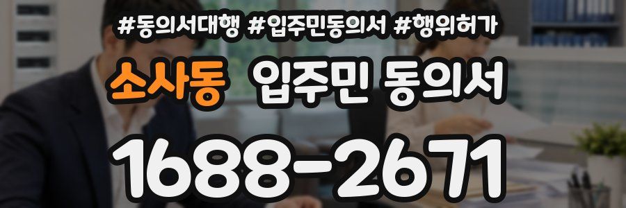 소사동 입주민 동의서